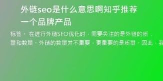 外鏈seo是什么意思啊知乎推薦一個(gè)品牌產(chǎn)品