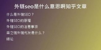 外鏈seo是什么意思啊知乎文章