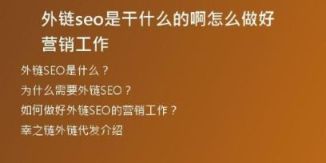 外鏈seo是干什么的啊怎么做好營銷工作