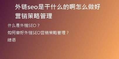 外鏈seo是干什么的啊怎么做好營(yíng)銷(xiāo)策略管理