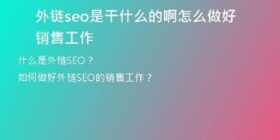 外鏈seo是干什么的啊怎么做好銷售工作