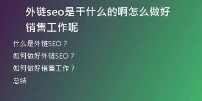外鏈seo是干什么的啊怎么做好銷售工作呢