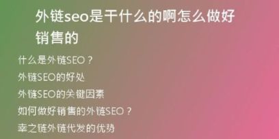 外鏈seo是干什么的啊怎么做好銷售的