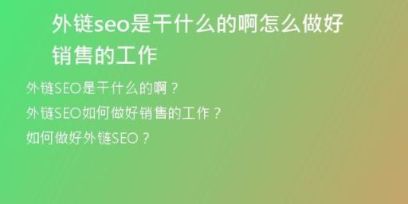 外鏈seo是干什么的啊怎么做好銷售的工作