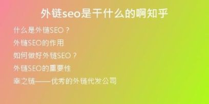 外鏈seo是干什么的啊知乎