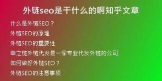 外鏈seo是干什么的啊知乎文章