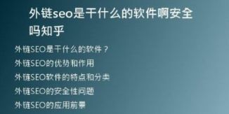 外鏈seo是干什么的軟件啊安全嗎知乎