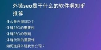 外鏈seo是干什么的軟件啊知乎推薦