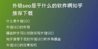 外鏈seo是干什么的軟件啊知乎推薦下載