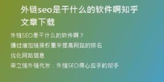 外鏈seo是干什么的軟件啊知乎文章下載
