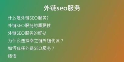 外鏈seo服務(wù)