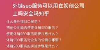 外鏈seo服務(wù)可以用在初創(chuàng)公司上嗎安全嗎知乎