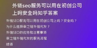 外鏈seo服務(wù)可以用在初創(chuàng)公司上嗎安全嗎知乎答案