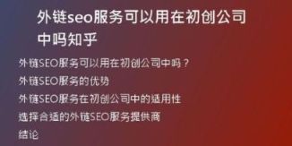 外鏈seo服務(wù)可以用在初創(chuàng)公司中嗎知乎