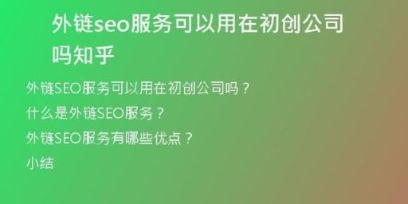 外鏈seo服務(wù)可以用在初創(chuàng)公司嗎知乎