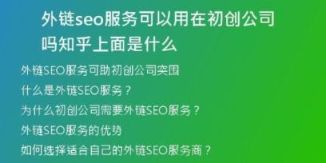 外鏈seo服務(wù)可以用在初創(chuàng)公司嗎知乎上面是什么