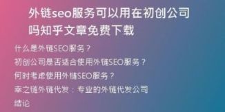 外鏈seo服務(wù)可以用在初創(chuàng)公司嗎知乎文章免費下載