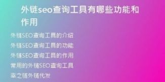 外鏈seo查詢工具有哪些功能和作用