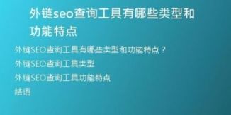 外鏈seo查詢工具有哪些類型和功能特點