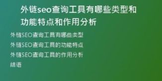 外鏈seo查詢工具有哪些類型和功能特點和作用分析