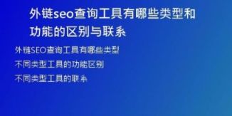外鏈seo查詢工具有哪些類型和功能的區(qū)別與聯(lián)系
