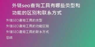外鏈seo查詢工具有哪些類型和功能的區(qū)別和聯(lián)系方式