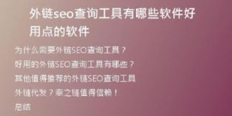 外鏈seo查詢工具有哪些軟件好用點的軟件