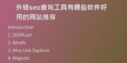 外鏈seo查詢工具有哪些軟件好用的網(wǎng)站推薦