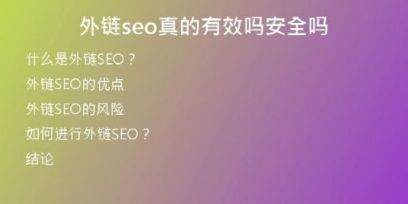 外鏈seo真的有效嗎安全嗎