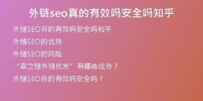 外鏈seo真的有效嗎安全嗎知乎