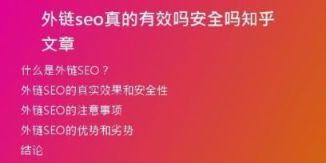 外鏈seo真的有效嗎安全嗎知乎文章
