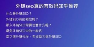 外鏈seo真的有效嗎知乎推薦