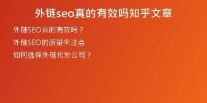 外鏈seo真的有效嗎知乎文章