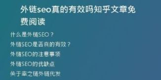 外鏈seo真的有效嗎知乎文章免費(fèi)閱讀