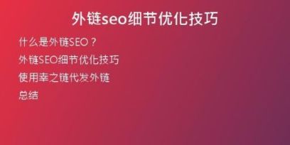 外鏈seo細(xì)節(jié)優(yōu)化技巧