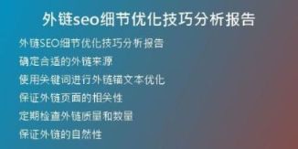 外鏈seo細(xì)節(jié)優(yōu)化技巧分析報(bào)告