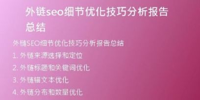 外鏈seo細(xì)節(jié)優(yōu)化技巧分析報(bào)告總結(jié)