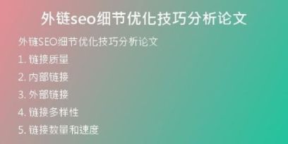 外鏈seo細(xì)節(jié)優(yōu)化技巧分析論文
