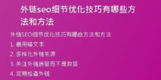 外鏈seo細(xì)節(jié)優(yōu)化技巧有哪些方法和方法