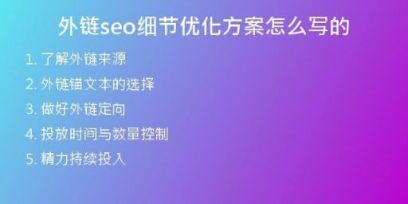 外鏈seo細(xì)節(jié)優(yōu)化方案怎么寫(xiě)的
