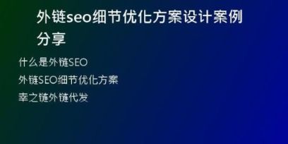 外鏈seo細節(jié)優(yōu)化方案設(shè)計案例分享