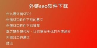 外鏈seo軟件下載