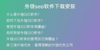 外鏈seo軟件下載安裝
