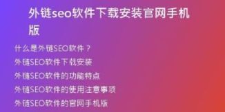 外鏈seo軟件下載安裝官網(wǎng)手機版