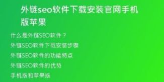 外鏈seo軟件下載安裝官網(wǎng)手機版蘋果