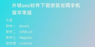 外鏈seo軟件下載安裝官網(wǎng)手機版蘋果版