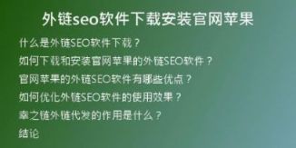 外鏈seo軟件下載安裝官網(wǎng)蘋果