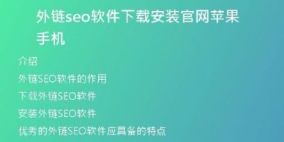 外鏈seo軟件下載安裝官網(wǎng)蘋果手機