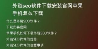 外鏈seo軟件下載安裝官網(wǎng)蘋果手機怎么下載