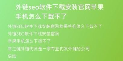 外鏈seo軟件下載安裝官網(wǎng)蘋果手機怎么下載不了